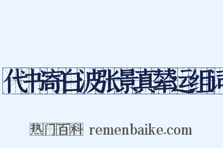 代书寄白波张景真辇运组词是什么意思的图片